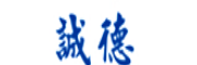 誠(chéng)德