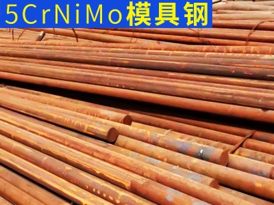 供應(yīng)耐磨零切5crnimo模具鋼 高精度耐磨圓棒 熱作模具鋼現(xiàn)貨批發(fā)