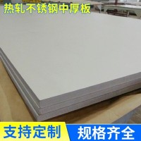 優(yōu)質(zhì)耐腐蝕304不銹鋼中厚板 工業(yè)耐高溫熱軋金屬不銹鋼卷帶