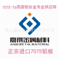 嘉祺金屬供應(yīng)進(jìn)口7075-T6亮面鋁板 舉報(bào) 本產(chǎn)品支持七天無(wú)理由退貨