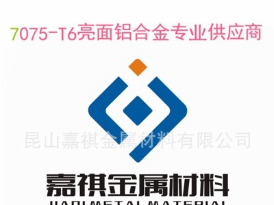 嘉祺金屬供應7075-T6亮面鋁板