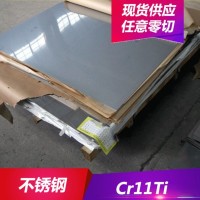 專業(yè)供應(yīng)Cr11Ti鐵素體型不銹鋼 Cr11Ti不銹鋼板 圓棒 規(guī)格齊全