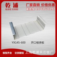 建筑內(nèi)墻板YX145-600開口樓承板 建筑用開口樓承板現(xiàn)貨批發(fā)
