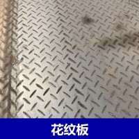 上海太倉昆山蘇州花紋板 花紋鋼板 花紋板價(jià)格行情 花紋板廠家