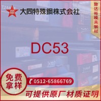 現(xiàn)貨供應(yīng)日本大同DC53模具鋼DC53板材 圓鋼 高韌性高耐磨