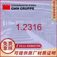 【專營(yíng)】德國(guó)葛利茲1.2316模具鋼1.2316模具鋼高韌性高耐磨耐腐蝕