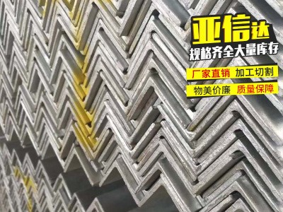 廠家現(xiàn)貨銷售各規(guī)格工角槽鋼 Q235等邊角鋼 規(guī)格80*80*6 大量供應(yīng)