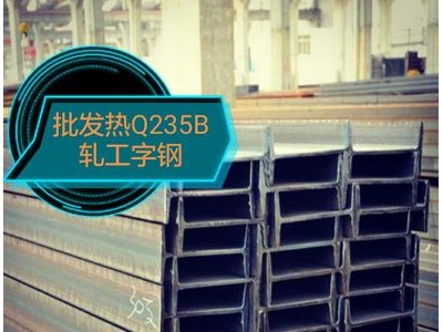 20a b型工字鋼 Q235B工字鋼 鋼結(jié)構(gòu)閣樓行車用工字鋼