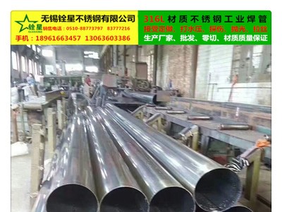 316L不銹鋼工業(yè)焊管、專業(yè)生產(chǎn)、現(xiàn)貨供應(yīng)、接受定做、定尺零切