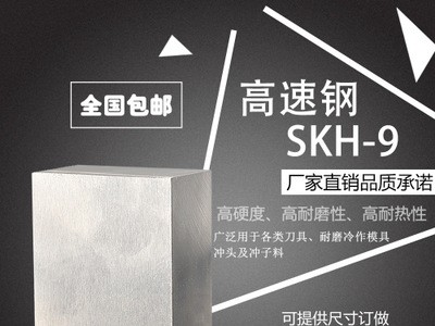 廠家直銷 優(yōu)質高速鋼 SKH-9模具鋼材 高硬度高耐磨高耐熱特殊鋼材