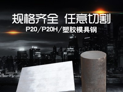 廠家批發(fā)P20H塑膠模具鋼 P20H塑料模具鋼材 P20H精光板加工Ｐ20