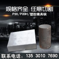 廠家批發(fā)P20H塑膠模具鋼 P20H塑料模具鋼材 P20H精光板加工Ｐ20