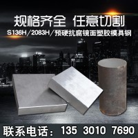 S136耐腐蝕模具鋼2083預(yù)硬鏡面塑料模具鋼S136塑膠模具鋼廠家批發(fā)