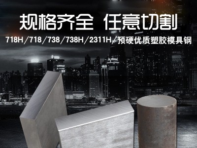 預硬塑料模具鋼738H模具鋼 718H圓棒718Ｈ塑膠模具鋼精料2311Ｈ圓