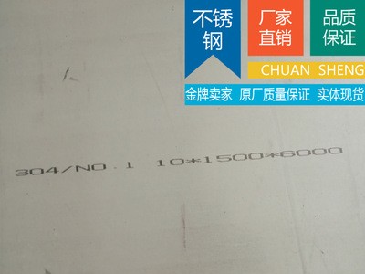 現(xiàn)貨零切SUS304不銹鋼板材，304中厚板零售規(guī)格 品質(zhì)保證