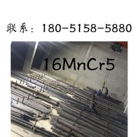 無(wú)錫供應(yīng)現(xiàn)貨16MnCr5圓鋼16MnCr5齒輪鋼16MnCr5圓鋼大量供應(yīng)