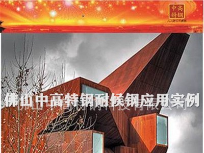 【耐候鋼應(yīng)用】 中高特鋼耐候鋼應(yīng)用工程實(shí)例 耐候銹蝕鋼板