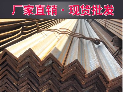 廠家直銷等邊角鋼、不等邊角鋼Q235BQ345B角鋼鍍鋅角鋼 規(guī)格齊全