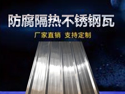 聯(lián)航爆款950防腐隔熱不銹鋼彩鋼瓦 不銹鋼波浪瓦瓦楞板不銹鋼天溝