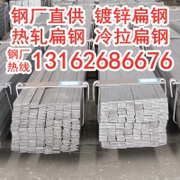廠家自營萬噸現(xiàn)貨庫存供應(yīng)熱軋扁鋼A3扁鐵冷拉扁鋼避雷用接地扁鋼