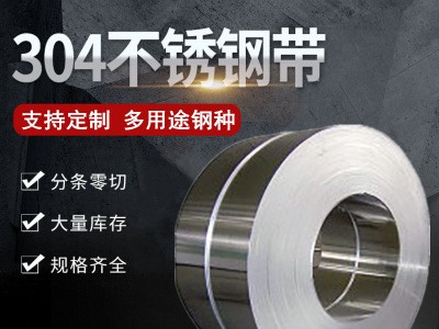 供應(yīng)工業(yè)304不銹鋼帶可定制 不銹鋼卷201分條料不銹鋼板沖壓鋼帶