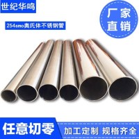 支持光譜檢測 現(xiàn)貨發(fā)售 254SMO超級不銹鋼管 可定制加工 激光切割