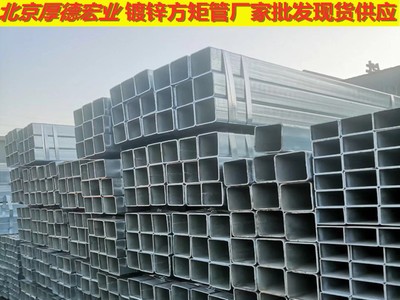 現(xiàn)貨批發(fā)大小口徑熱鍍鋅方管，冷鍍鋅方管，規(guī)格齊全。