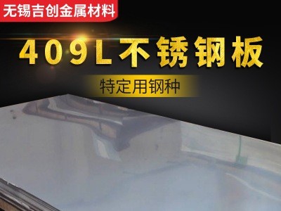 廠家直銷現(xiàn)貨S31254 409L鏡面不銹鋼板材 冷軋熱軋不銹鋼加工定做