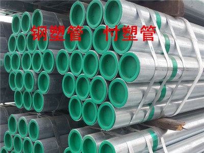 友發(fā) 正大Q235鋼塑管道 鋼塑復(fù)合管 給水管襯塑管DN50 華岐鋼塑