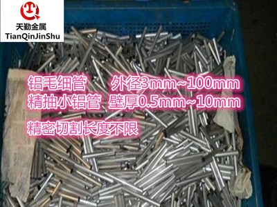 國(guó)標(biāo)精抽小鋁管 鋁毛細(xì)管外徑3~100mm壁厚0.5~10mm鋁合金薄壁鋁管