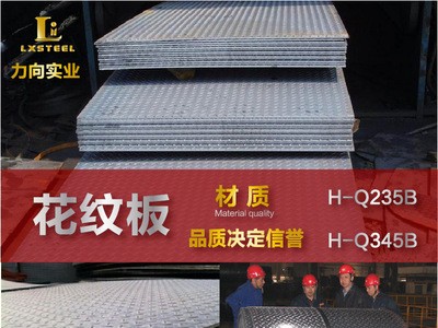 鋼廠直銷 花紋板 H-Q235B花紋鋼板 花紋防滑鐵板 價(jià)格優(yōu)惠