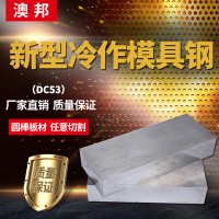 來(lái)圖來(lái)樣加工DC53模具鋼模具鋼DC53圓棒圓鋼耐磨韌性好DC53模具鋼