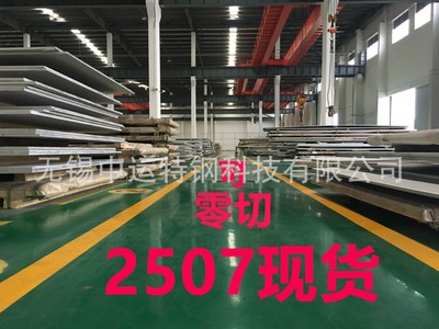 脫硫塔用2507不銹鋼板批發(fā) 國(guó)有大廠S32750雙相鋼板材整板 可零割