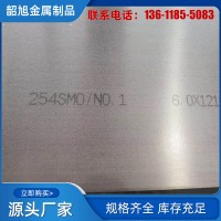 供應(yīng)00Cr20Ni18Mo6CuN 1.4547 進口UNS31254不銹鋼板254SMO鋼卷