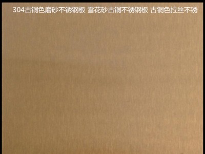 304古銅色磨砂不銹鋼板 雪花砂古銅不銹鋼板 古銅色拉絲不銹供應(yīng)