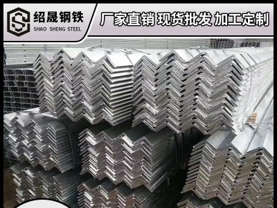廣東廠家現(xiàn)貨 鍍鋅角鋼 國(guó)標(biāo) Q235B 角鐵50*50 三角鐵 加工沖孔