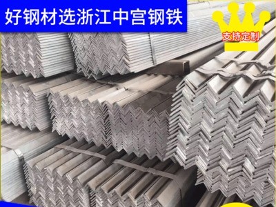杭州角鋼現(xiàn)貨廠家供應(yīng) 鍍鋅角鋼Q235三角鐵 等邊和不等邊量大價優(yōu)