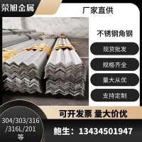 現(xiàn)貨供應(yīng)304不銹鋼角鋼熱軋不銹鋼角鋼規(guī)格304不等邊角鋼批發(fā)