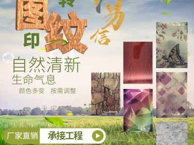 工廠直銷彩色轉(zhuǎn)印不銹鋼板304\201\316木紋石紋圖案款式自選定制