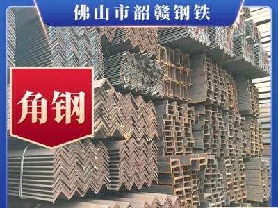 佛山廠家供應(yīng)Q235等邊角鋼 不等邊角鋼 q235角鐵鍍鋅角鋼角鐵批發(fā)