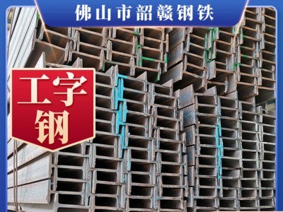 廠家供應(yīng)現(xiàn)貨Q235B工字型 鋼材鋼結(jié)構(gòu)熱軋工字鋼 支架用H型鋼批發(fā)