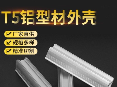 T5LED燈管散熱器鋁型材外殼加工線條燈型材鋁外殼工業(yè)鋁型材薄料