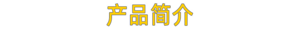 產(chǎn)品簡(jiǎn)介