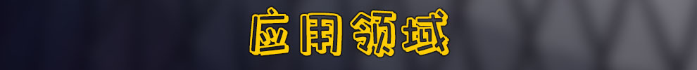 應(yīng)用領(lǐng)域