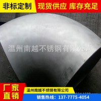 溫州廠家現(xiàn)貨供應1D短半徑彎頭，304 316L各種材質(zhì)1D彎頭可訂制加