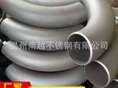 溫州廠家現(xiàn)貨供應4D彎頭，304 316L各種材質(zhì)長半徑彎頭可訂制加