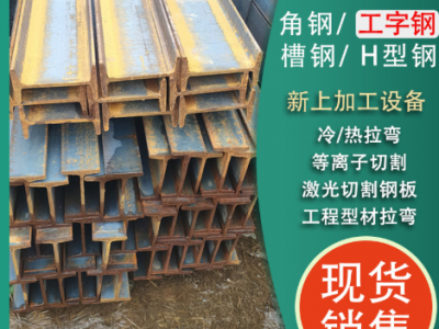 數(shù)控鋸床切割定尺加工Q235B工字鋼 國標32C工字鋼 56B工字鋼