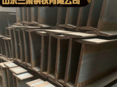 低價供應(yīng)國標20b工字鋼 日標22b工字鋼 現(xiàn)貨承重25b工字鋼 可定做