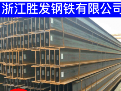 浙江 麗水 臺州 金華 義烏工字鋼 H型鋼 h型鋼 軌道鋼 規(guī)格齊全