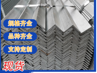 樂從廠家直銷熱鍍鋅角鋼 等邊角鋼現(xiàn)貨規(guī)格齊全 鍍鋅角鐵量大價優(yōu)